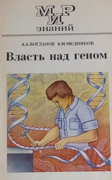 Vlast' nad genom - A. Bogdanov, knyga