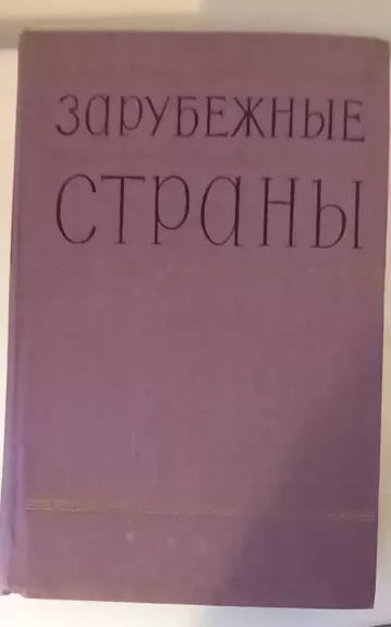 Zarubezhnyye strany - A. I. Denisov ir kt., knyga