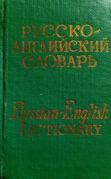 Карманный русско-английский словарь - Чернов Г.В. Бенюх О.П., knyga 1