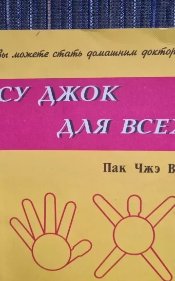 Su Džok dlia vsech