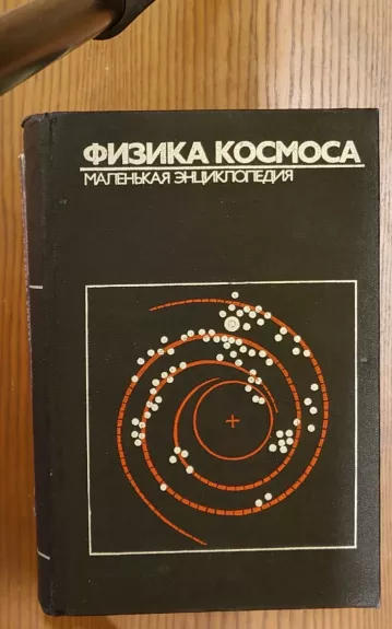 Fizika kosmosa. Malenkaja enciklopedija.