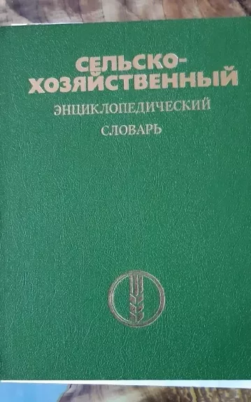 Сельскохозяйственный энциклопедический словарь