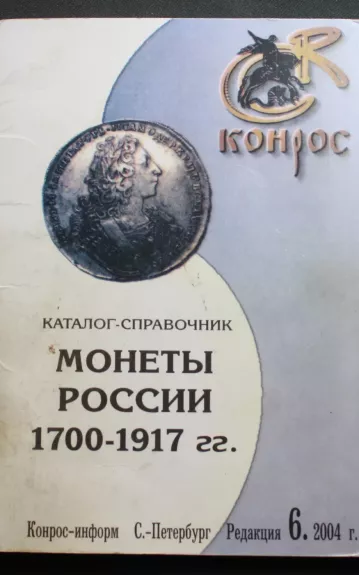 Monety Rosiji. Katalog. - Konors Konors, knyga