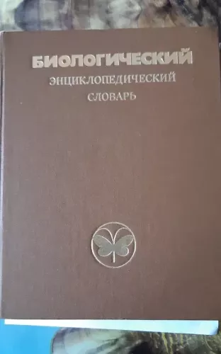 Биологический энциклопедический словарь