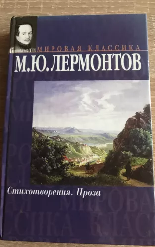 Стихотворения; Проза - М. Ю. Лермонтов, knyga