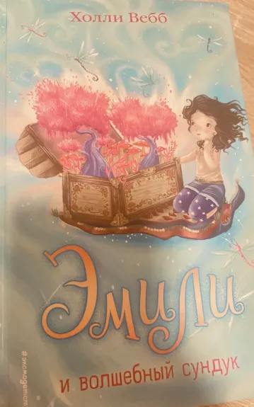 Эмили и волшебный сундук - Холли Вебб, knyga