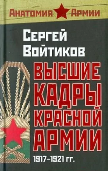 Высшие кадры красной армии - Сергей Войтиков, knyga