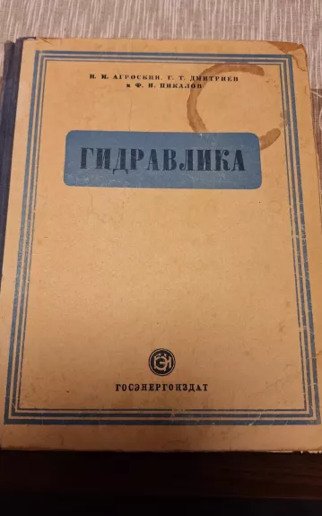 Гидравлика - И.И. Агроскин, knyga 1