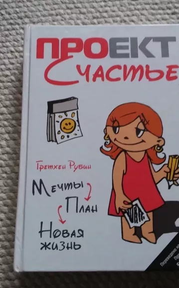 Мечты. План. Новая жизнь