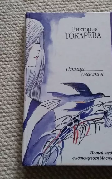 Птица счастья - Виктория Токарева, knyga 1