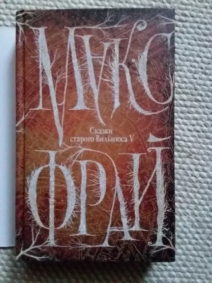 Senojo Vilniaus pasakos / Сказки старого вильнюса