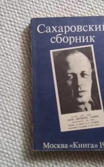 Сахаровский сборник