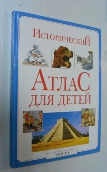 Исторический атлас для детей - Нил де Марко, knyga 1