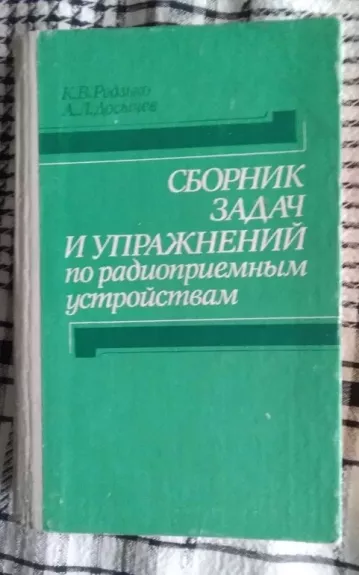 Radio imtuvų įrenginių užduočių rinkinys (rusų k.) - K.V. Redzko, knyga