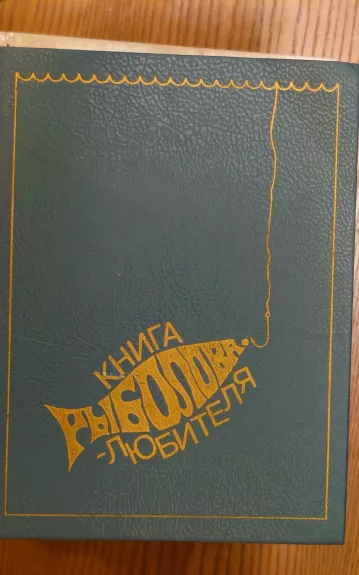 Kniga ribolova liubitelia