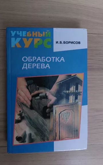 Обработка дерева