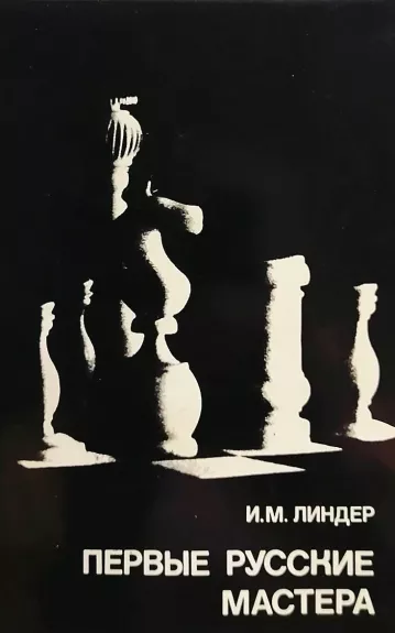 Первые русские мастера. Выдающиеся шахматисты мира - И.М. Линдер, knyga