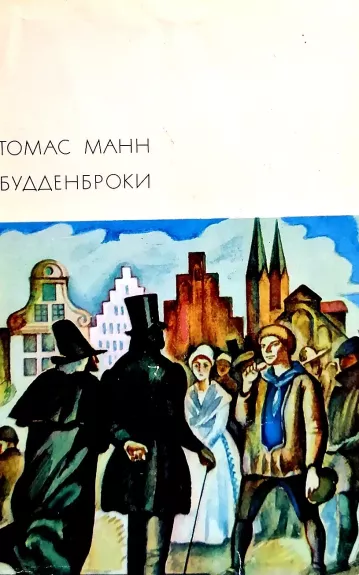 Будденброки: история гибели одного семейства - Томас Манн, knyga