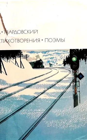 Стихотворения. Поэмы