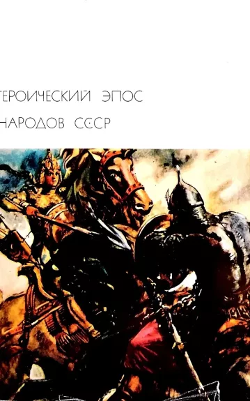 Героический эпос народов СССР (1 том)