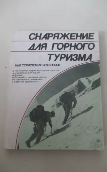 Снаряжение для горного туризма