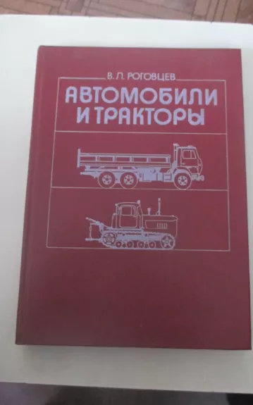 Автомобили и тракторы - В. Л. Роговцев, knyga 1