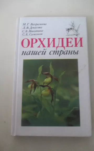 Орхидеи нашей страны