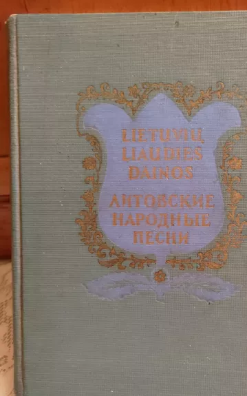 Lietuvių liaudies dainos - J. Čiurlionytė, knyga