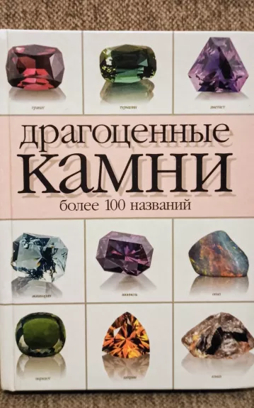 Драгоценные камни - A. M. Žukov, knyga 1