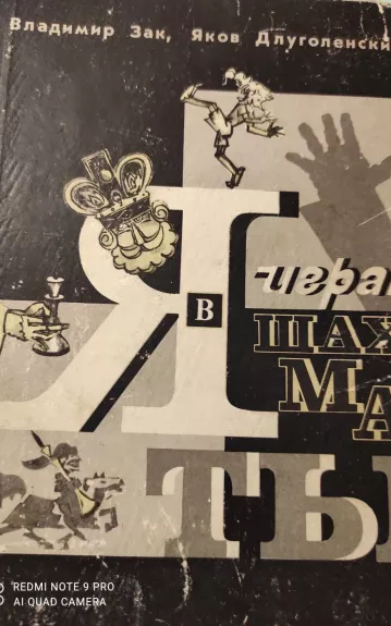 Я играю в шахматы - Владимир Зак, Яков  Длуголенский, knyga