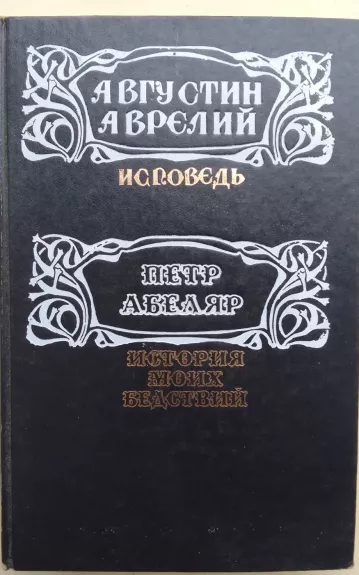 Исповедь. История моих бедствий