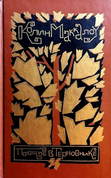 Поющие в терновнике - Колин Маккалоу, knyga