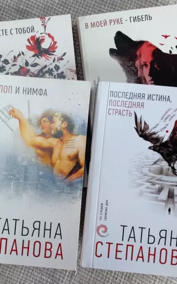 Степанова Т. Комплект из четырех книг