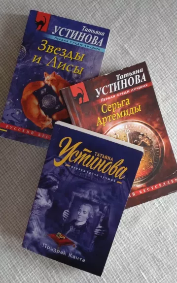 Устинова Т. Комплект из трех книг