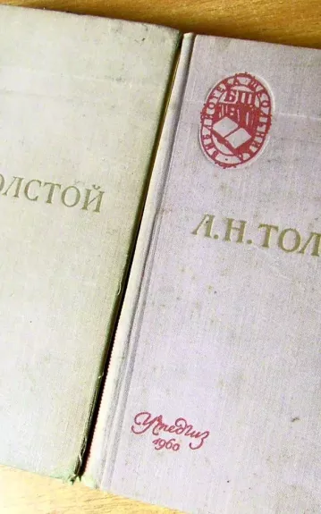 Война и мир  1 - 4 тома - А. Н. Толстой, knyga