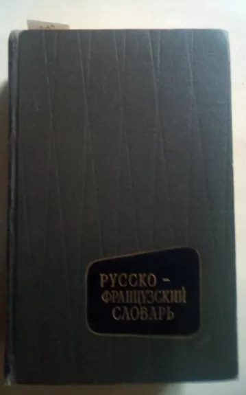 Русско-французский словарь - В. В. Потоцкая, knyga 1