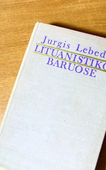 Lituanistikos baruose (1 tomas) - Jurgis Lebedys, knyga