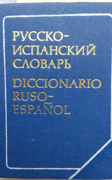 Карманный русско-испанский словарь
