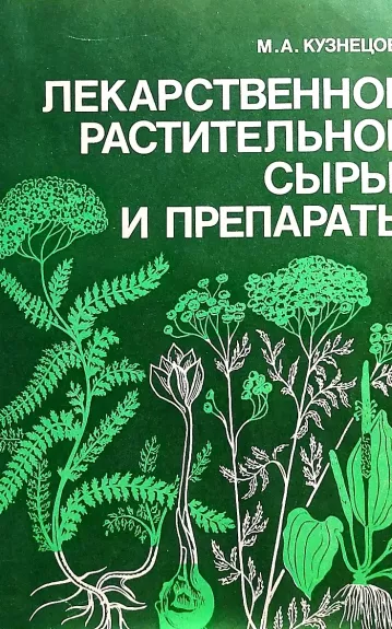 Лекарственное растительное сырье и препараты - М.А. Кузнецова, knyga