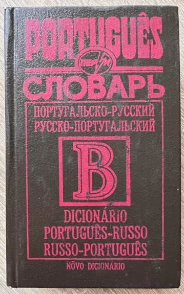 португальско русский, русско -португальский словарь
