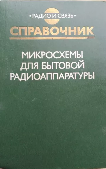 Справочник Микросхемы для бытовой радиоапаратуры