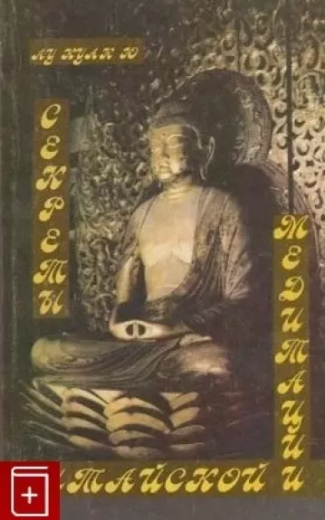 секреты китайской медитации - Лу Куан Ю, knyga