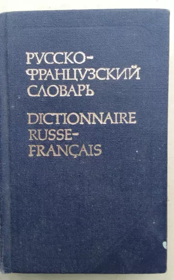 Русско-французский словарь - О.Л. Долгополова, knyga 1