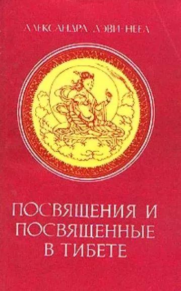 Посвящения и посвящённые в Тибете - Александра Деви Неел, knyga