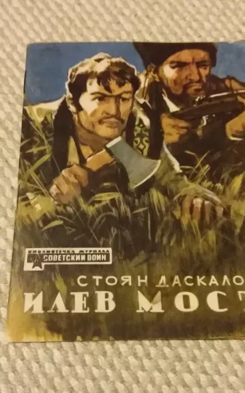 Илев мост Стоян Даскало