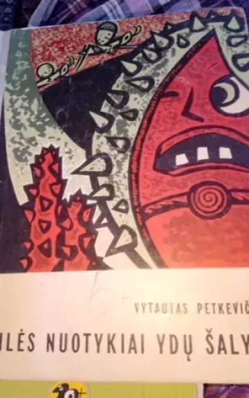 Gilės nuotykiai ydų šalyje - Vytautas Petkevičius, knyga
