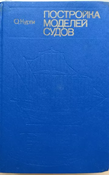 Постройка моделей судов - О. Курти, knyga 1