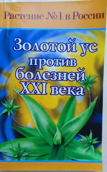Золотй ус против болезней XXI века