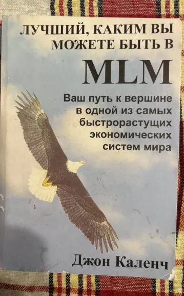 Лучший, каким вы можете быть в MLM - Джон Каленч, knyga