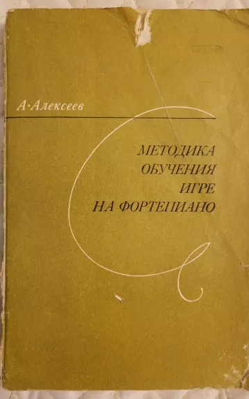 Metodika obučenija igre na fportepiano - A. Aleksejev, knyga 1